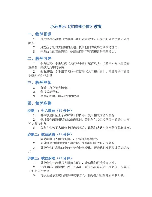 小班音乐《大雨和小雨》教案