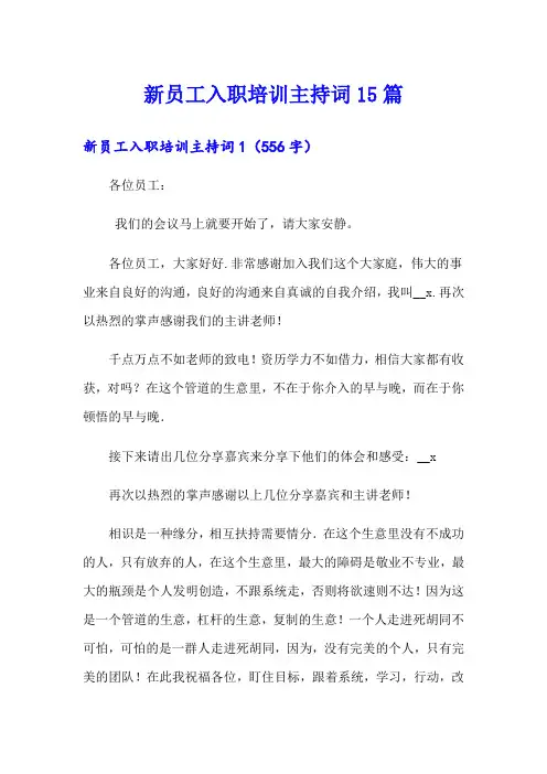 新员工入职培训主持词15篇