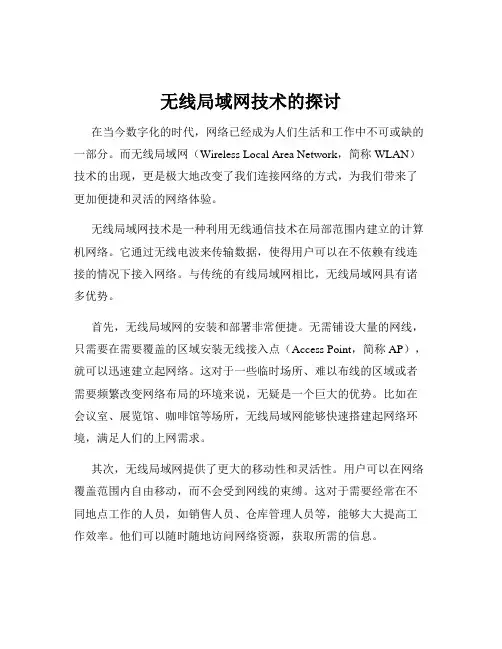 无线局域网技术的探讨