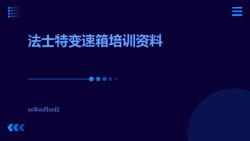 法士特变速箱培训资料