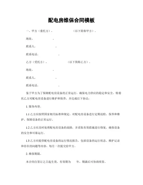 配电房维保合同模板