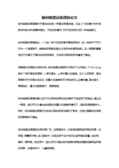 伽利略摆动原理的论文