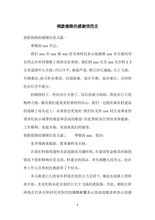 捐款修路的感谢信范文