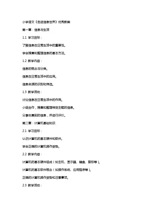 小学语文《走进信息世界》教案