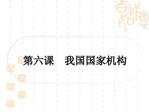 初中毕业道德与法治总复习精练 八年级(下册) 第三单元 人民当家作主 第六课 我国国家机构