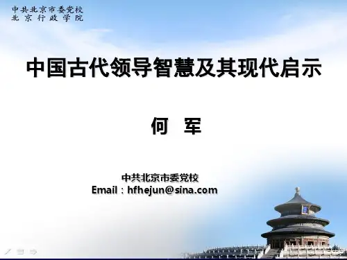 何军 中国古代领导智慧及其现代启示