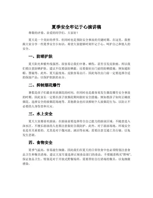 夏季安全牢记于心演讲稿