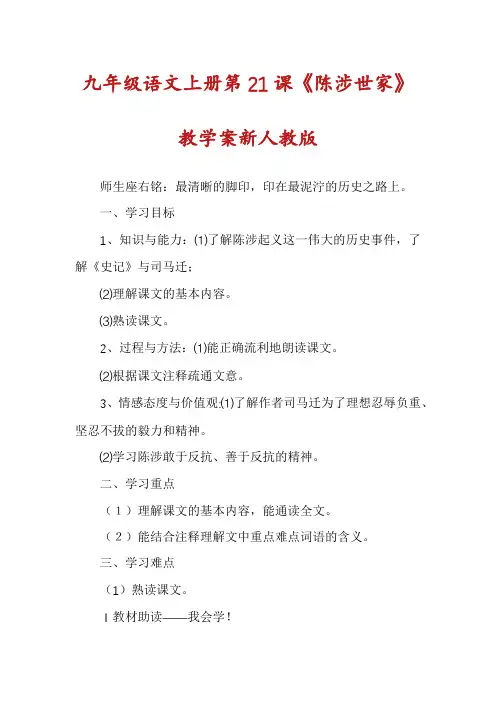 九年级语文上册第21课《陈涉世家》教学案新人教版