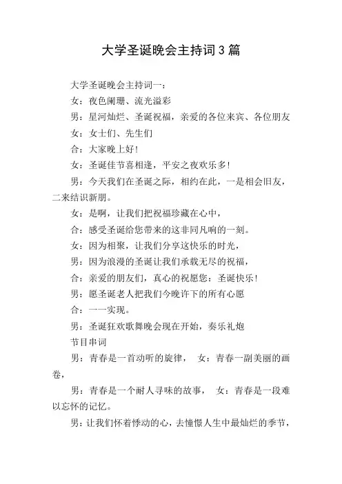 大学圣诞晚会主持词3篇