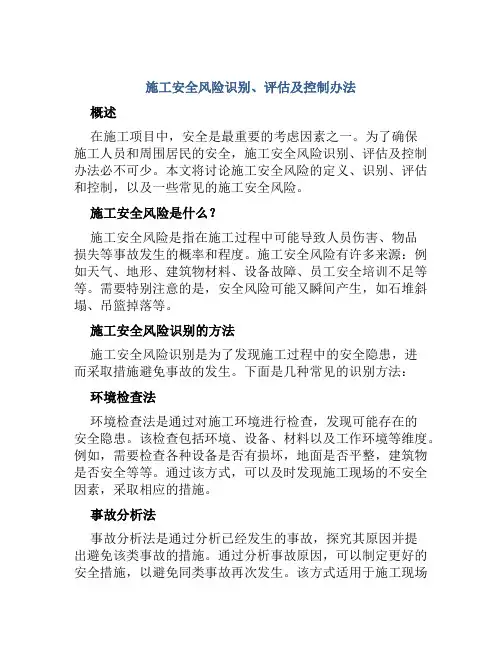 施工安全风险识别、评估及控制办法