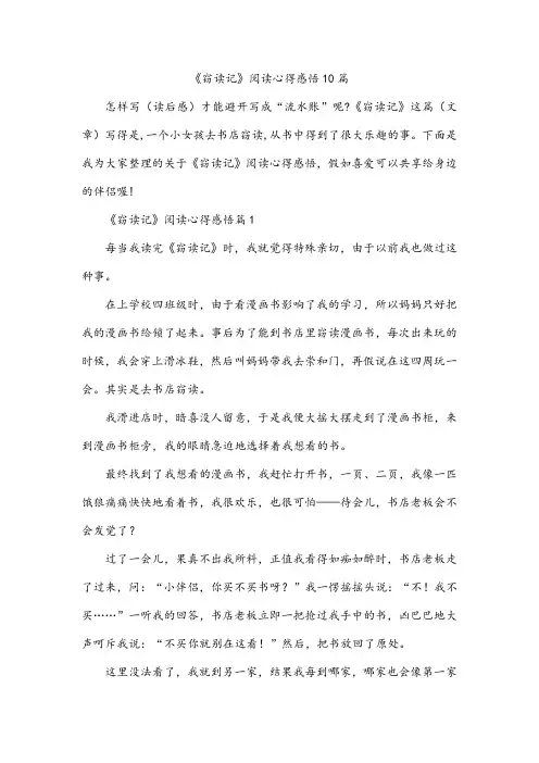 《窃读记》阅读心得感悟10篇