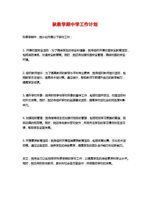 秋教学期中学工作计划