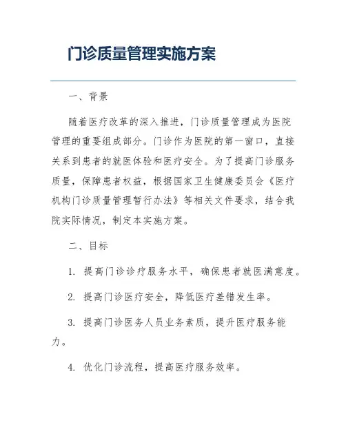 门诊质量管理实施方案
