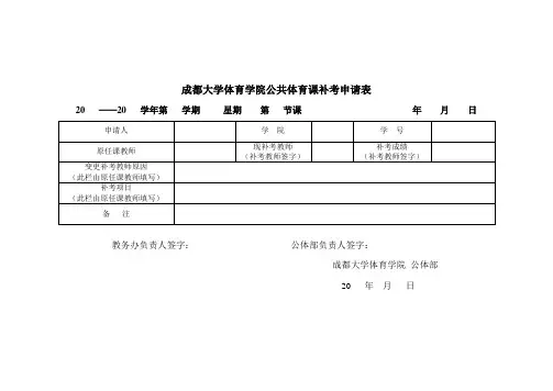 成都大学体育学院公共课补、缓考申请表