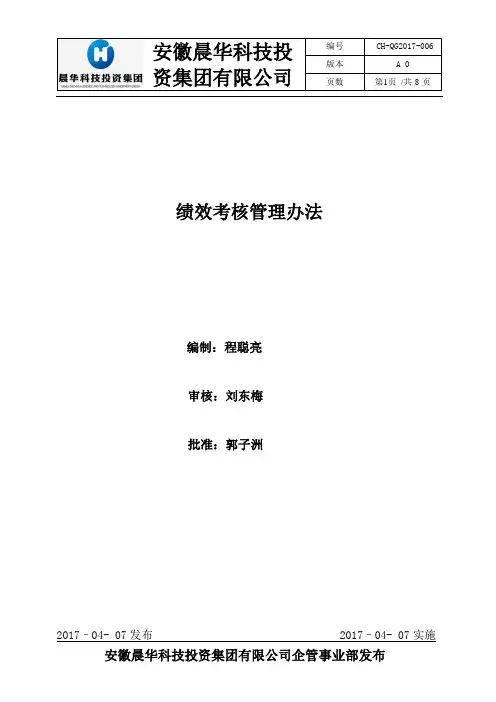 绩效考核管理办法CH-QG2017-006