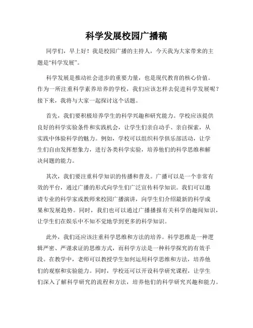 科学发展校园广播稿