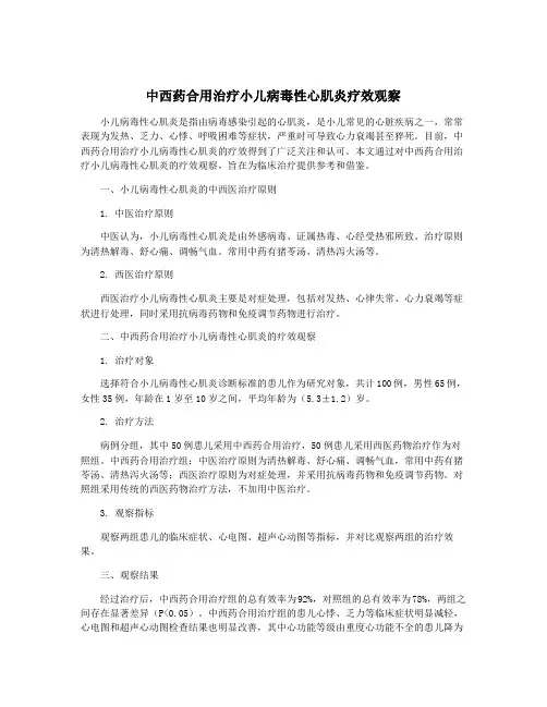 中西药合用治疗小儿病毒性心肌炎疗效观察