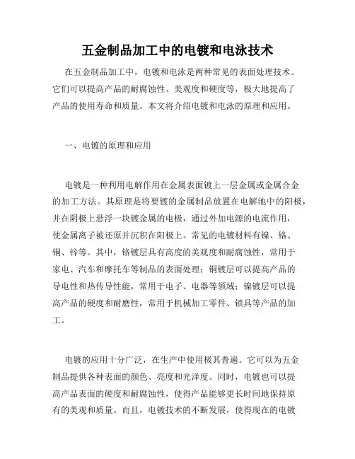 五金制品加工中的电镀和电泳技术
