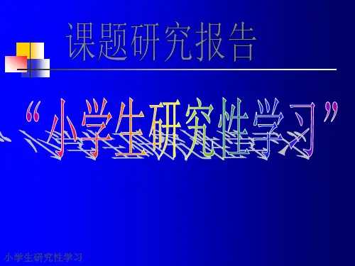 课题研究报告：小学生研究性学习PPT课件