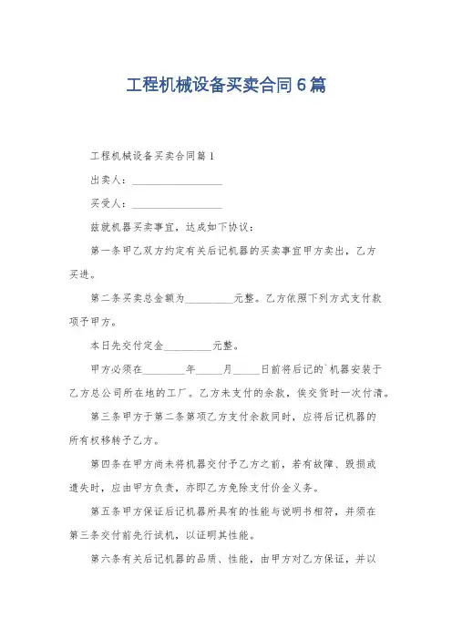 工程机械设备买卖合同6篇