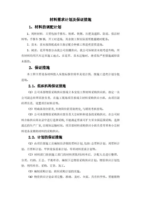 材料需求计划及保证措施