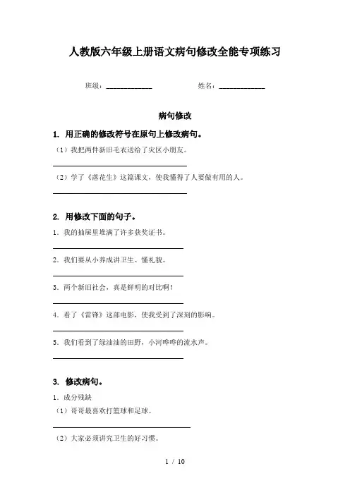 人教版六年级上册语文病句修改全能专项练习