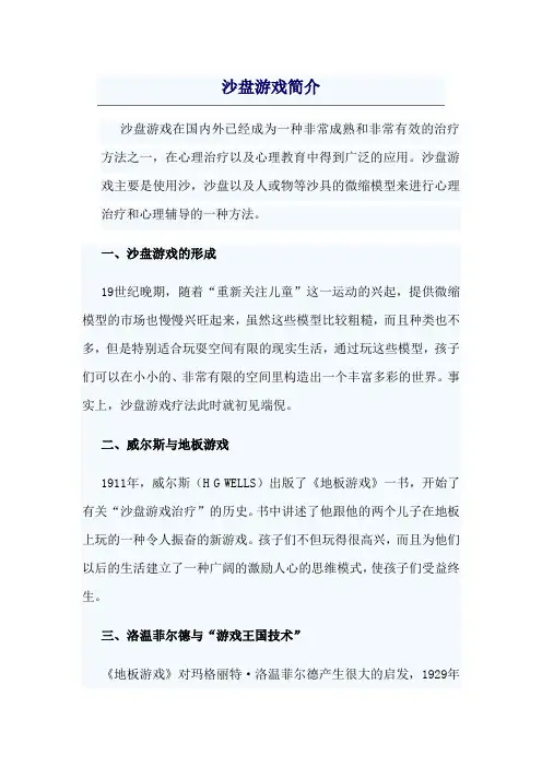 沙盘游戏简介
