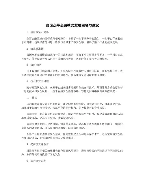 我国众筹金融模式发展困境与建议