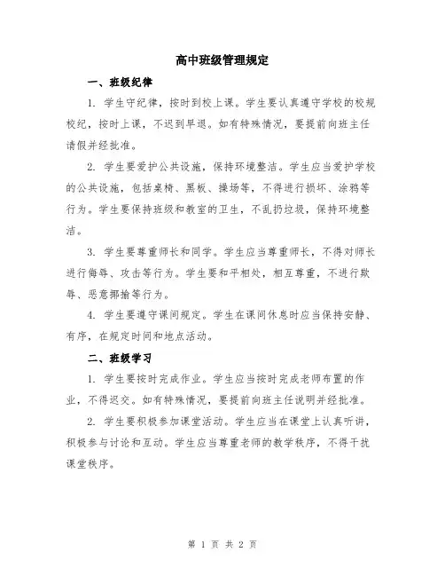 高中班级管理规定