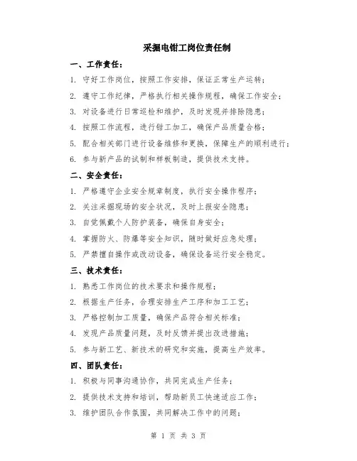 采掘电钳工岗位责任制