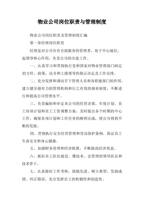 物业公司岗位职责与管理制度