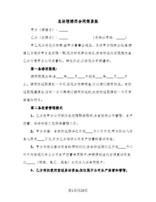总经理聘用合同简易版(6篇)