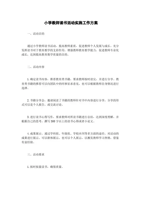 小学教师读书活动实施工作方案
