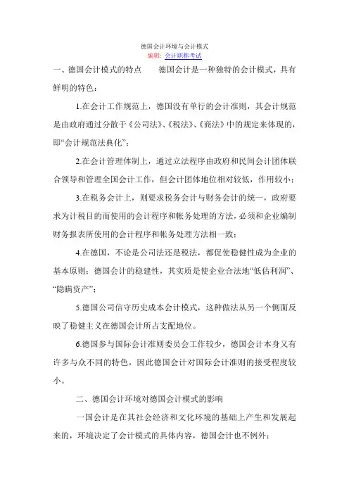 德国会计环境与会计模式