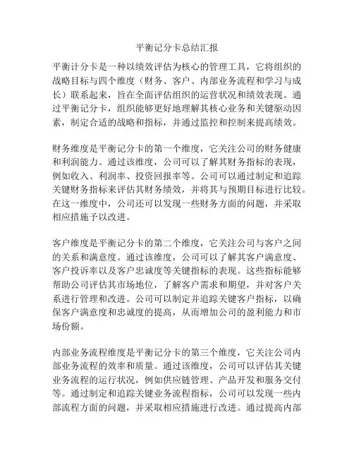 平衡记分卡总结汇报