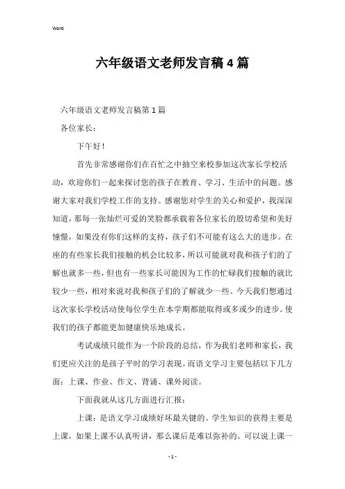 六年级语文老师发言稿4篇
