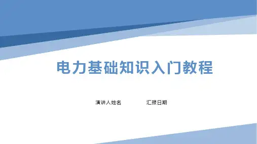 电力基础知识入门教程