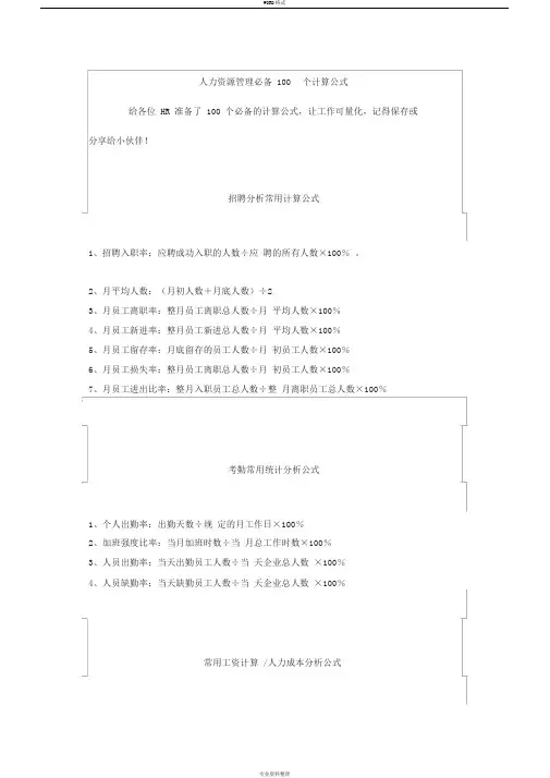 人力资源管理必备100个计算公式