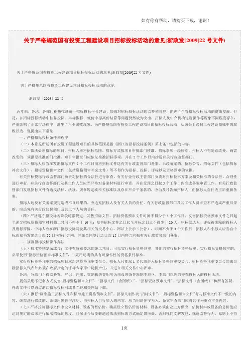 关于严格规范国有投资工程建设项目招标投标活动的意见