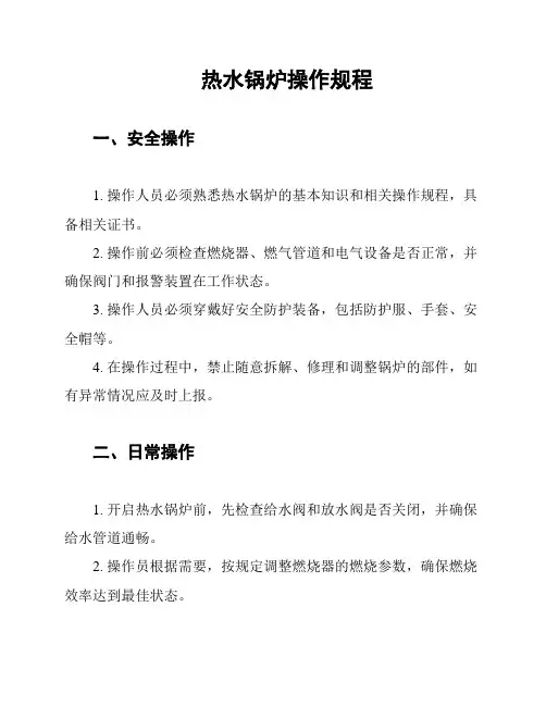 热水锅炉操作规程