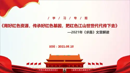 《用好红色资源,传承好红色基因,把红色江山世世代代传下去》ppt