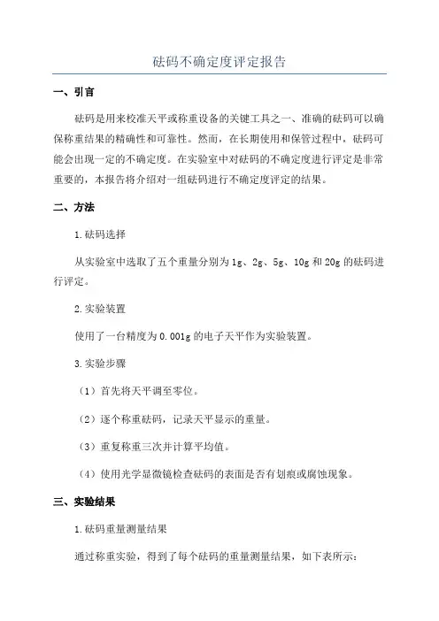 砝码不确定度评定报告