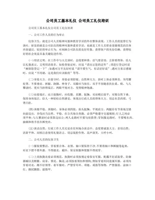 公司员工基本礼仪 公司员工礼仪培训