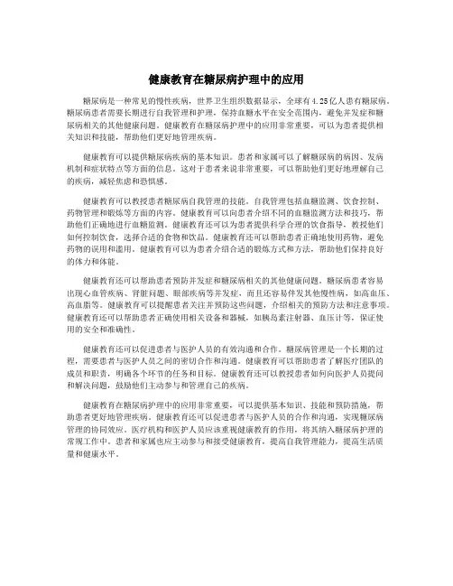 健康教育在糖尿病护理中的应用