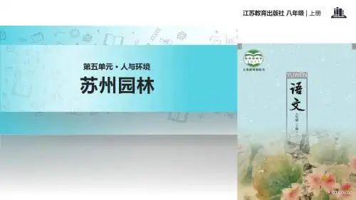 初中新苏教版语文八年级上册19【教学课件】《苏州园林》