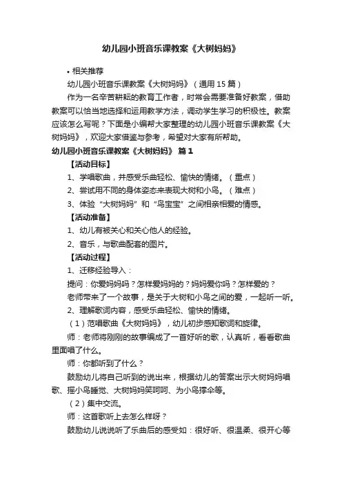 幼儿园小班音乐课教案《大树妈妈》