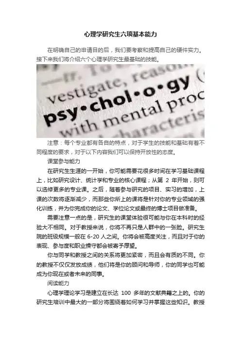 心理学研究生六项基本能力