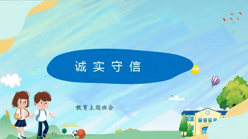 诚实守信(课件)-小学生主题班会通用版(共25张PPT)