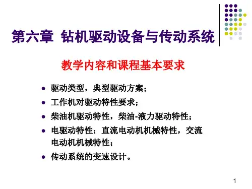钻机驱动设备与传动系统