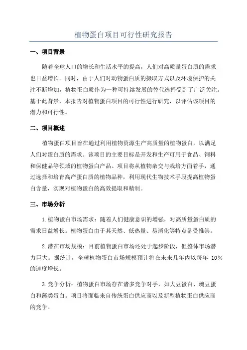 植物蛋白项目可行性研究报告
